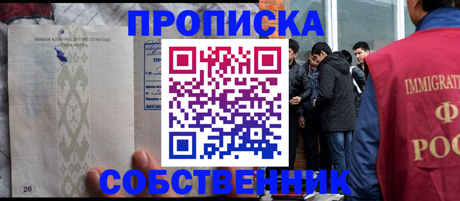 прописка от собственника в Новоалтайске